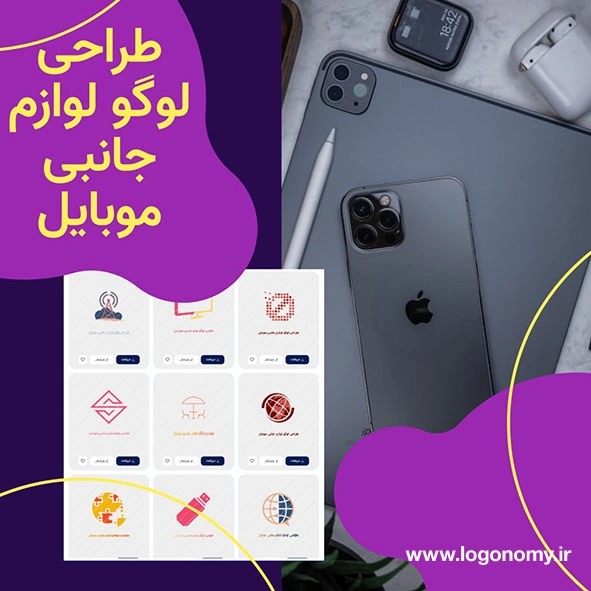 طراحی لوگو لوازم جانبی موبایل